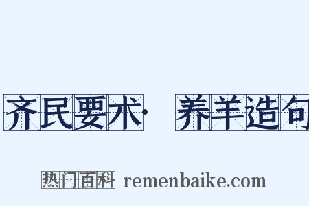 齐民要术·养羊造句是什么意思的图片